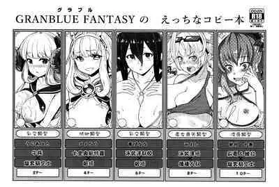(C88) [Banana Koubou (Various)] GRANBLUE FANTASY no Ecchi na Copybon (Granblue Fantasy) [Chinese]