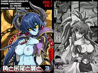 [真昇龍軒] 角と尻尾と屍と(3)