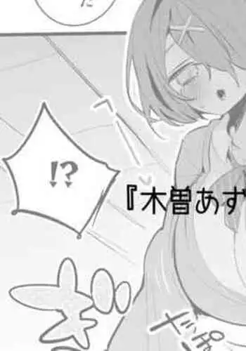 木曽あずきは語らない編