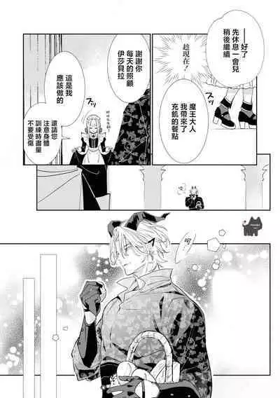 maou sama wo amayakashi sugimashita | 我家魔王大人被我惯得好任性