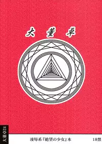 [DAI TOUTAKU] Ryoujoku Juku Kaeri No Shouji No Zetsubou