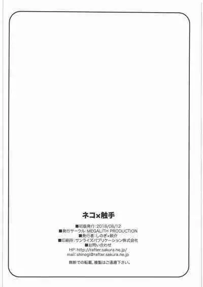 (C94) [MEGALITH PRODUCTION (Shinogi Eisuke)] Neko x Shokushu (Gegege no Kitarou)