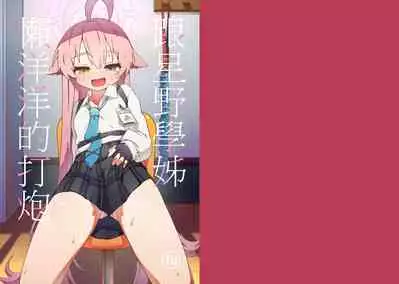 跟星野學姊懶洋洋的打炮