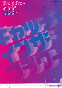 (C78) [Medical Berry, Techno Fuyuno (ha-ru, Fuyuno Haruaki)] Catcher in the Flower (Heartcatch Precure)