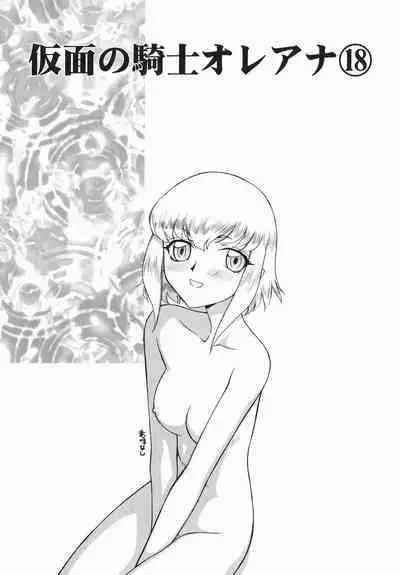 [Taira Hajime] Kamen no Kishi Orleana Kouhen [Chinese] [流星汉化]