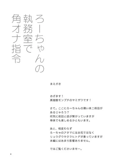 Ro-chan no Shitsumushitsu de Kado Ona Shirei