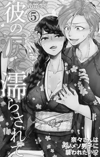 [Mucco] Kare no Namida ni Nurasarete Nana-san wa Mesomeso Danshi ni Osowaretai! | 败在他的眼泪攻势下 奈奈大小姐想被哭唧唧的男子推倒！ 1-6 [Chinese] [莉赛特汉化组]
