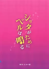 (COMIC1☆13) [Takatakaya (Kaniya Shiku)] Shota ga Tame ni Bel wa Naru (Azur Lane)