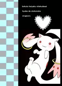 [Orugouru (Ootsuki Ryouko)] Boku to Keiyaku Shitekudasai Kyubey de Otokonoko (Puella Magi Madoka Magica) [Digital]