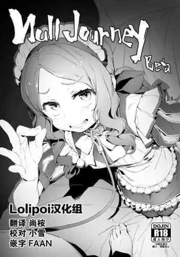 [Oyaji] Null Jaurney Beta (Fate/Grand Order) [Chinese] [Lolipoi???] [Digtail]