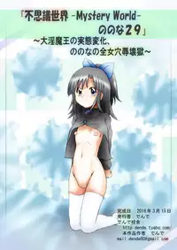 [Dende] Fushigi Sekai -Mystery World- Nonona 29 ~Daiin Maou no Jittai Henka, Nonona no Zenme Anajoku Kaigoku~