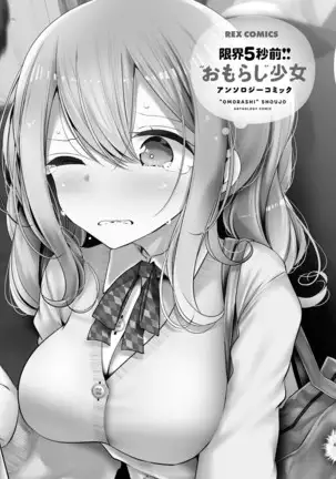 Genkai 5-byō mae! "Omorashi" Shoujo Anthology Comic