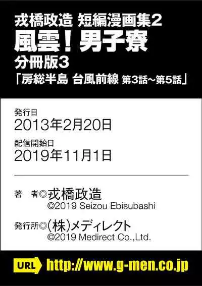 [Ebisubashi Seizou] Ebisubashi Seizou Tanpen Manga Shuu 2 Fuuun! Danshi Ryou [Bunsatsuban] PART 3 Bousou Hantou Taifuu Zensen Ch. 3 ~ Ch. 5 [Digital]