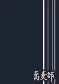 (C92) [Sobabu (Rasson)] Nishizumi Shiho no Shirubeki ja Nakatta Koto chuu (Girls und Panzer) [Chinese] [新桥月白有偿汉化]