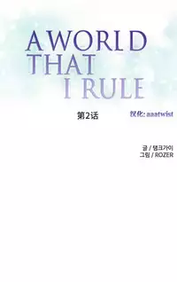 [Rozer] A World that I Rule | 我统治的世界 Ch.1-19 [Chinese]