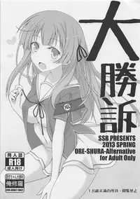 (COMIC1☆7) [SSB (Maririn)] Daishouso (Ore no Kanojo to Osananajimi ga Shuraba Sugiru) [Chinese] [胸垫汉化组]