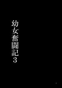 (C93) [★☆ Hibari ☆★ (Yukimi)] Youjo Funtou-ki 3 (Youjo Senki) [Chinese] [沒有漢化]
