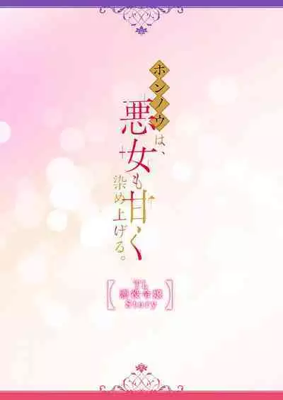 [Saeduki yuto] konya wa shitsuji jaarimasen ~ kekkon no chikai wa beddo no ue de | 今夜不再是执事~在床上许下结婚的誓言 (Honnou wa, akujo mo amaku someageru. [TL akuyaku reijo Story]) [Chinese] [莉赛特汉化组]