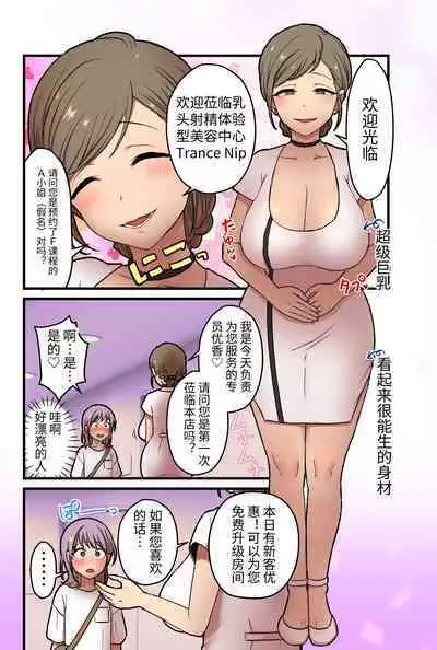 [kitsunekopandanuki (pandanuki)] Onnanoko demo Chikubi Shasei ga Taiken dekiru Men's esthetic? Gaarutte Hontoudesuka? | 女生也能体验乳头射精的男性按摩店？真的有吗？ [Chinese] [Digital] [大有株式會社]