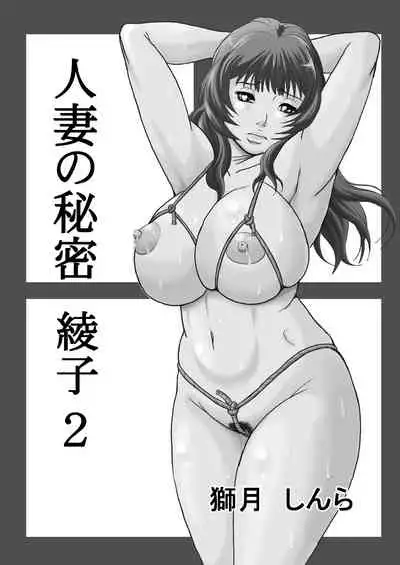 Hitozuma no Himitsu - Ayako Soushuuhen