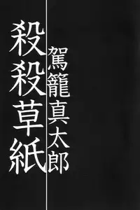 [Kago Shintarou] Satsusatsu Soushi