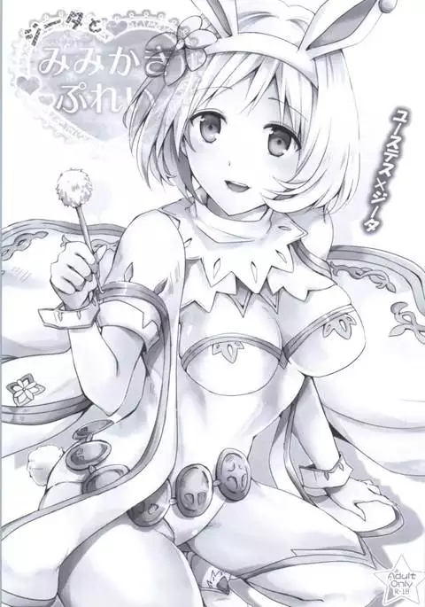 Djeeta to Mimikaki Play