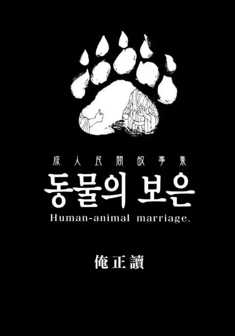 Human-animal marriage