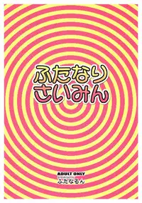 (C92) [Futanarun (Kurenai Yuuji)] Futanari Saimin