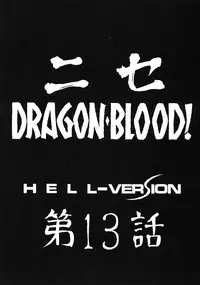 (C67) [LTM. (Taira Hajime)] Nise Dragon Blood! 13