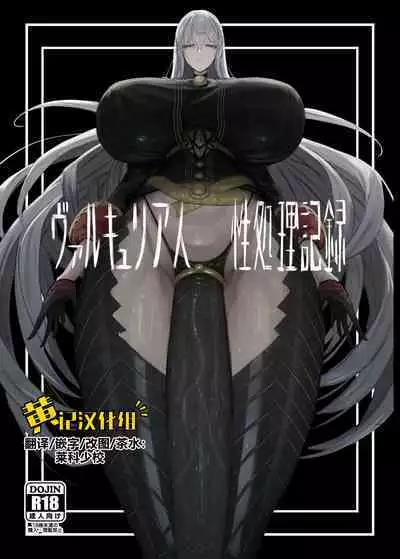 [Moujou Ishiki (Canvas Solaris)] Valkyria Jin Seishori Kiroku (Valkyria Chronicles) [Chinese] [黄记汉化组] [Digital]