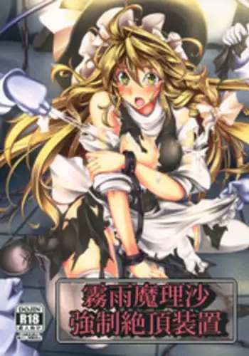 (C82) [Monaka Udon (Monikano)] Kirisame Marisa Kyousei Zecchou Souchi (Touhou Project)