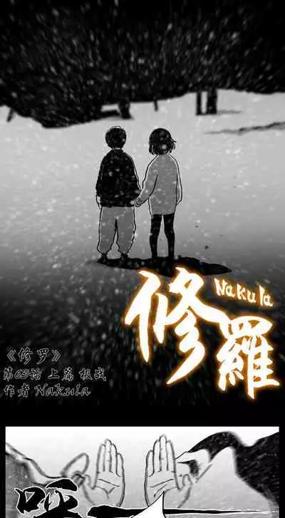 暗黑风国漫神作Nakula《修罗》