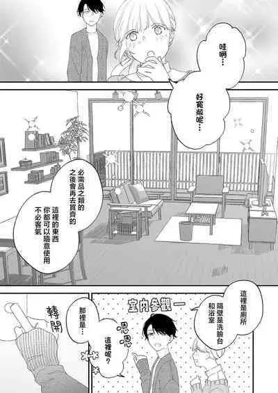 [Shirofukurou] Mishiranu Koibito no Omokute Amai Wana ~Shuuchaku-kei Danshi to no Dekiai Seikatsu~ | 陌生恋人沉重而甜蜜的陷阱～与执着系男子的溺爱生活～ 1-4 [Chinese]