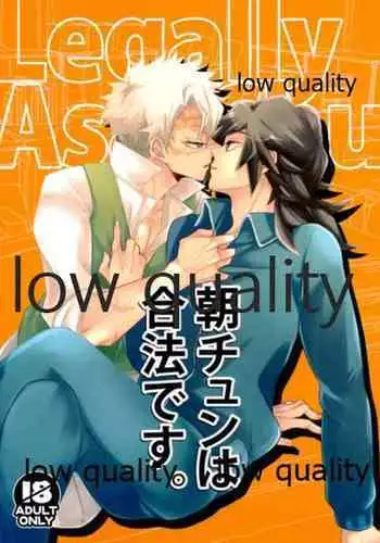 朝チュンは合法です。