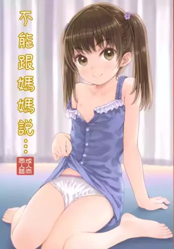 (C104) [Super Flat Lolinitron (Focke Wolf)] Mama ni wa Naisho no... | ??????... [Chinese]