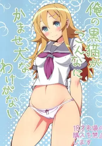 Ore no Kuroneko ga Konna ni Kamaseinuna wake ga nai
