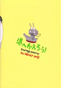 (Houraigekisen! Yo-i! 9Senme!) [BlueMage (Aoi Manabu)] Minato e Kaerou! (Kantai Collection -KanColle-) [Chinese] [黑条汉化]