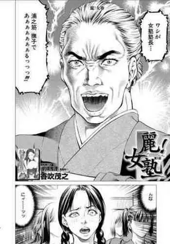 麗！女塾〈第1話〉 （香吹茂之）