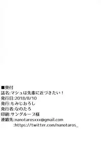 (C94) [Momiji Oroshi (Nanotaro)] Mash wa Senpai ni Chikazukitai! | 玛修想要亲近前辈! (Fate/Grand Order) [Chinese] [绅士仓库汉化]