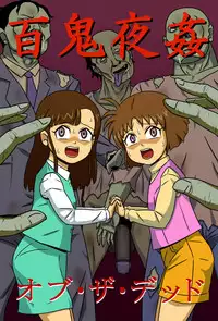 [Amatsukami] Hyakki Yakan of The Dead [Digital]