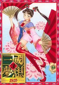 (C63) [U.R.C (Momoya Show-Neko)] In Sangoku Musou (Dynasty Warriors) [Chinese]