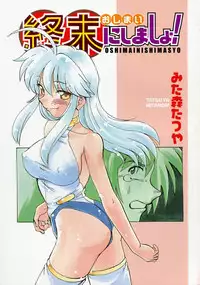 [Mitamori Tatsuya] Shuumatsu ni Shimasho!