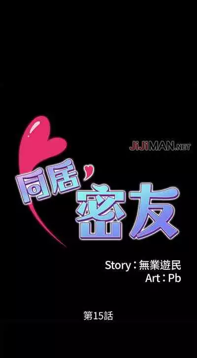 【周日连载】同居密友（作者：Pb&無業遊民） 第1~28话