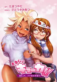 [Tamatsuyada, Satou Kimiatsu] Energy Kyo-ka!! ~Bakunyuu JK. Gachi Zeme Hatsujou Chuu!~ Ch. 2-4 [English] [Digital]