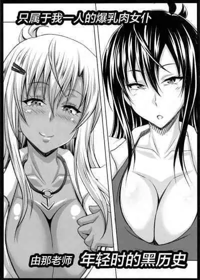 (C88) [INSERT (KEN)] Boku dake no Bakunyuu Ona-maid -Yuna Sensei Wakakarishihi no Kurorekishi- [Chinese] [不咕鸟汉化组]