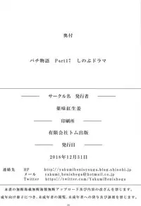 (C95) [Yakumi Benishouga] Pachimonogatari Part 17: Shinobu Drama (Bakemonogatari)