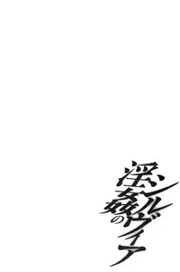 [Kojima Miu] Inkan no shiruvia | 姦淫的西爾薇雅 [Chinese]