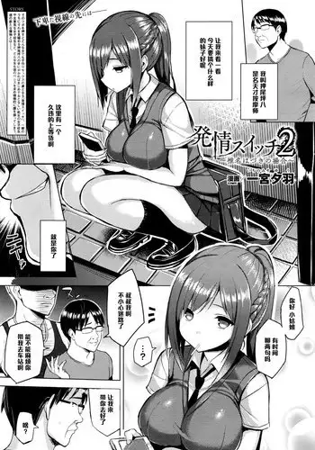 [Ichinomiya Yuu] Hatsujou Switch Ch. 2 (COMIC Unreal 2016-06 Vol. 61) [Chinese] [????]