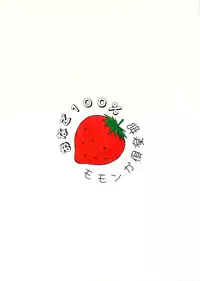 (C67) [MOMONGA CLUB (Hayashibara Hikari)] Onago 100% (Ichigo 100%)