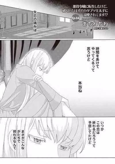 悪役令嬢に転生したけど、破局したはずのカタブツ王太子に溺愛されてます！？ 1-18